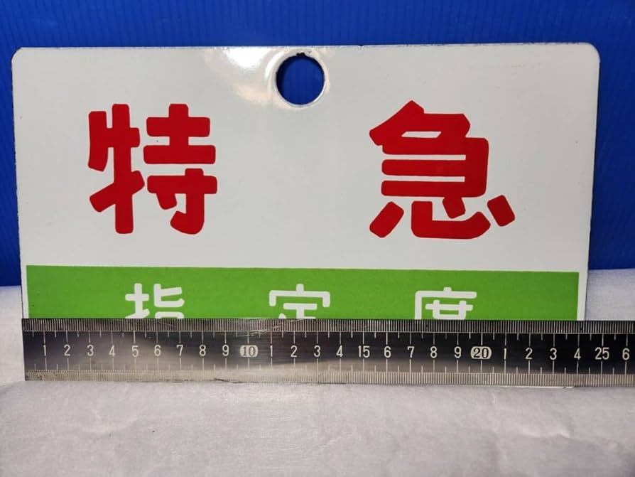 Amazon.co.jp: 特急 鉄道プレート 鉄道 国鉄 指定席 : 文房具